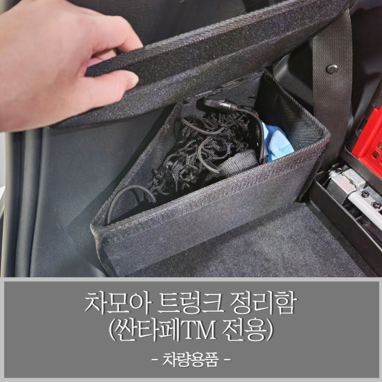  차모아 싼타페TM 자동차 트렁크정리함에 잔잔한 물건들 정리하기