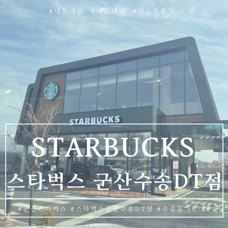  군산 수송동 스타벅스 군산수송DT점 주차가 넓어서 좋은 나의 후기