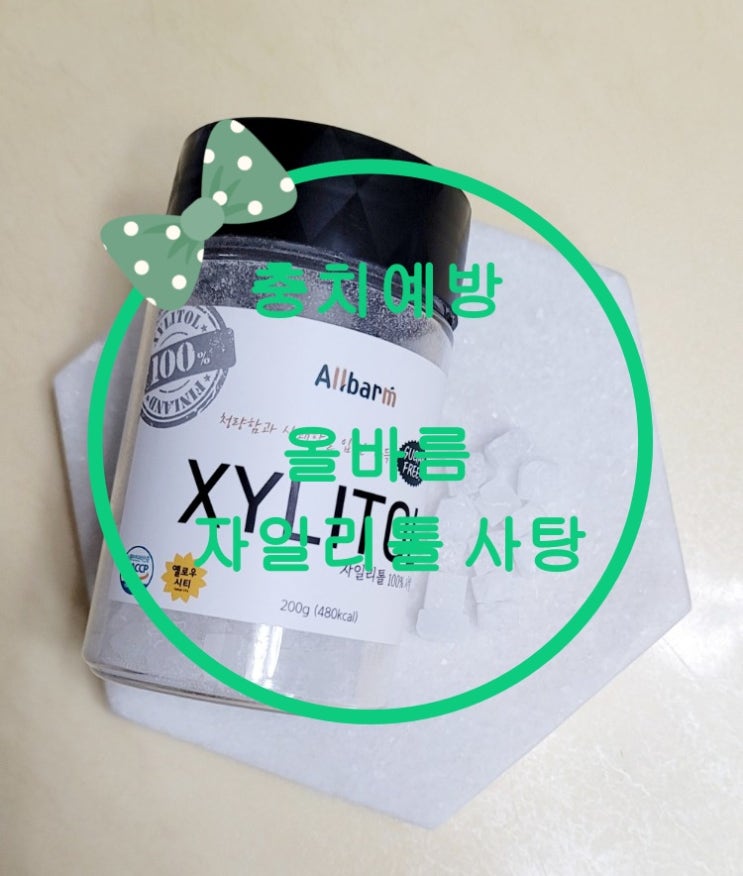  올바름 자일리톨 100% 사탕,충치 예방 원리와 효능