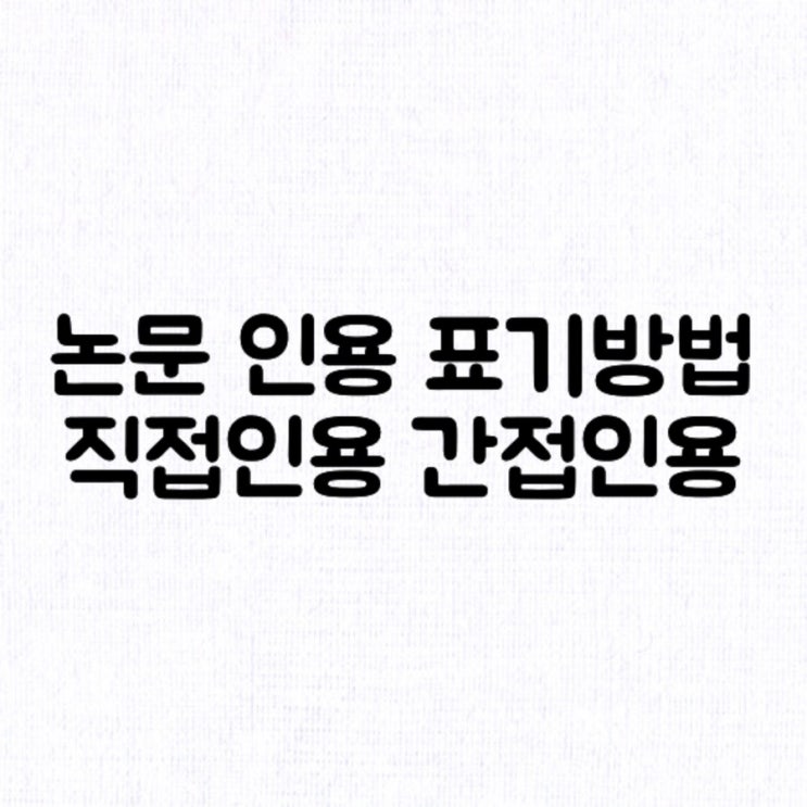  [논문] 논문 참고문헌 표기 방법 / 신문&인터넷자료 등 10종 출처 표기 / RISS 논문 정보 인용하기 / 인용표기법
