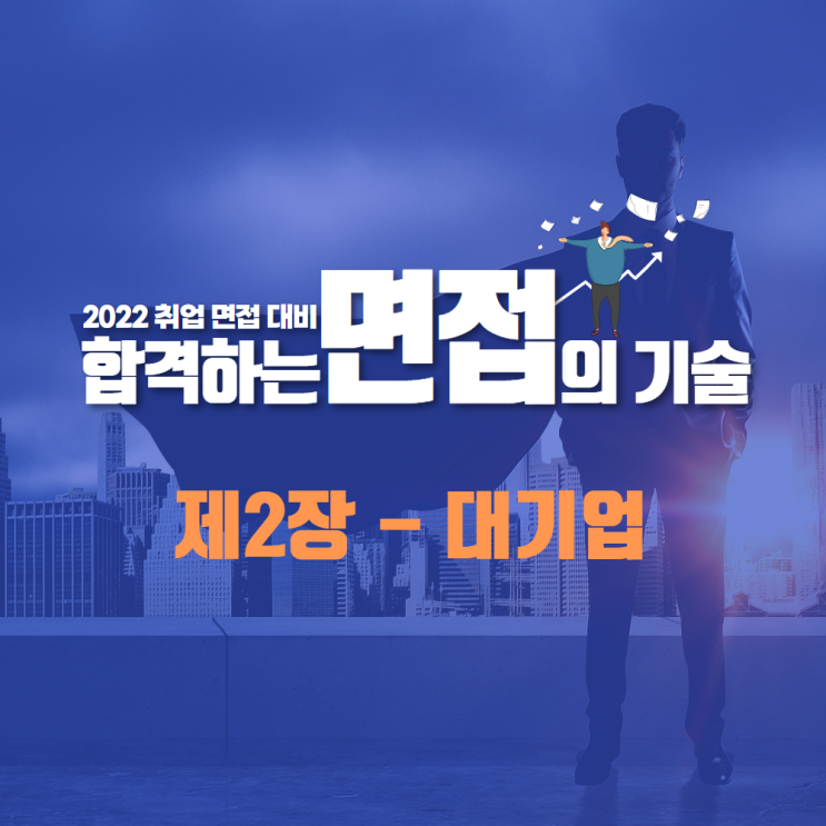  부산 면접 스피치 코칭(대기업 취업 컨설팅)