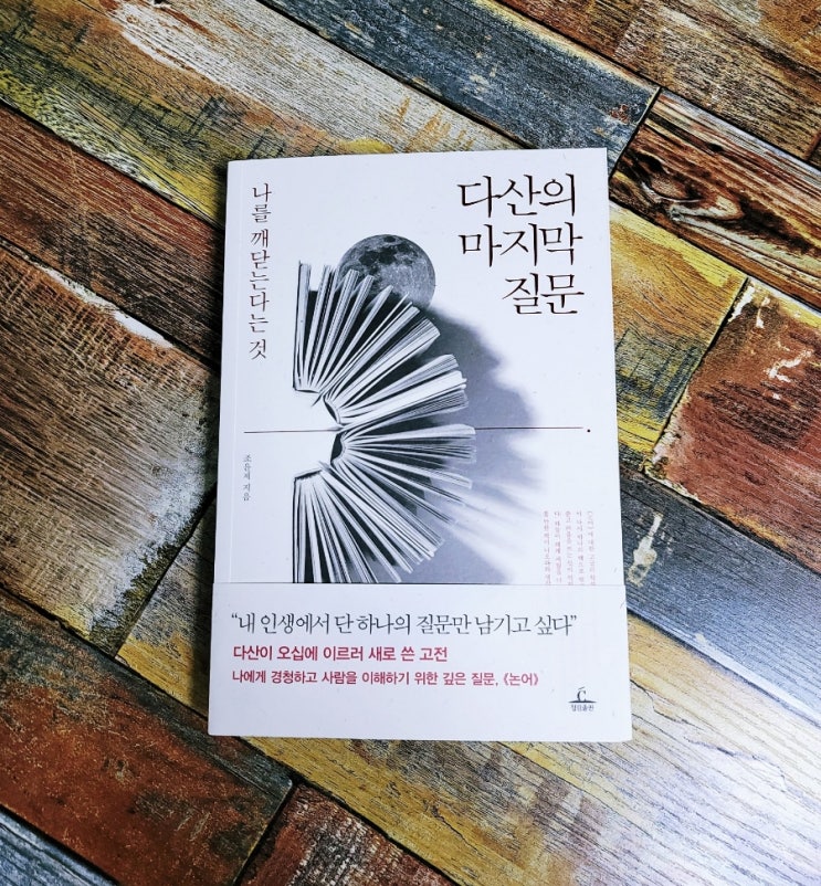  [독서] 다산의 마지막 질문 (나를 깨닫는다는 것) - 조윤제, 청림출판 2022.03.25 자기계발 도서 베스트셀러, 논어고금주를 풀다