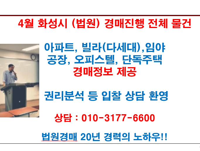  4월 화성시 (법원) 경매진행 전체 물건