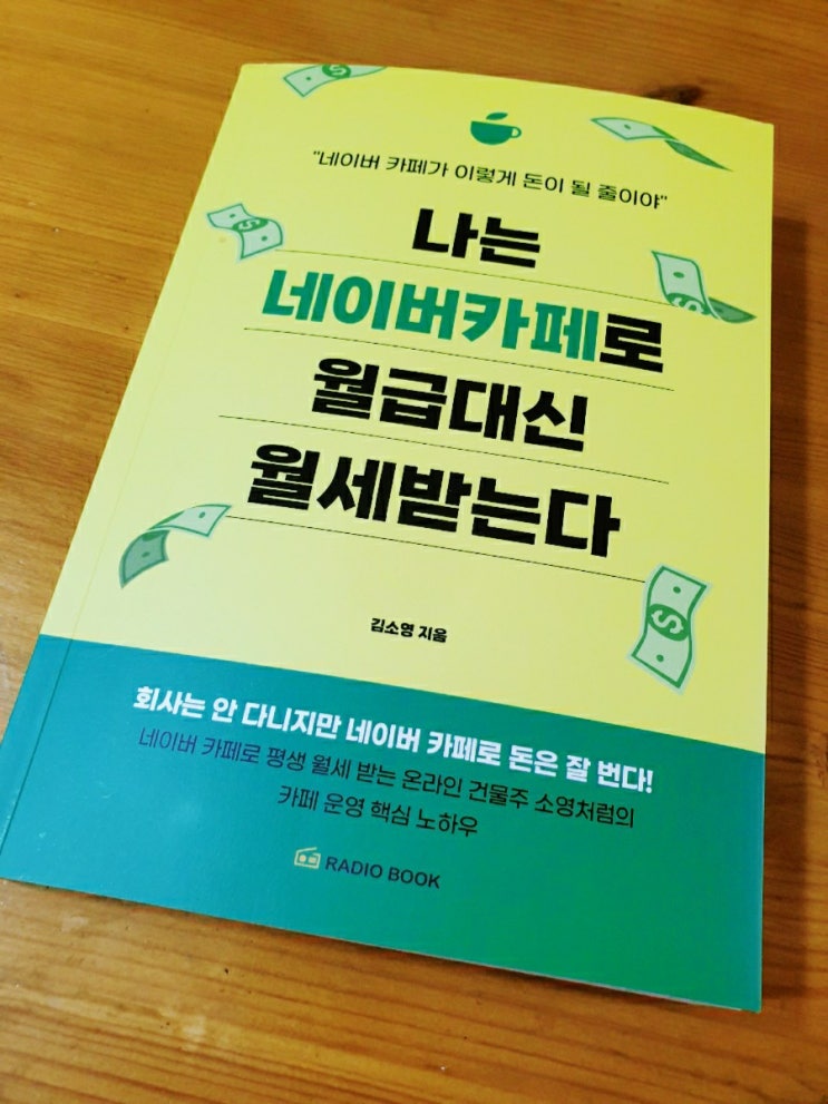  [시작할 수 있는 용기를 주는 책]  나는 네이버카페로 월급대신 월세받는다.