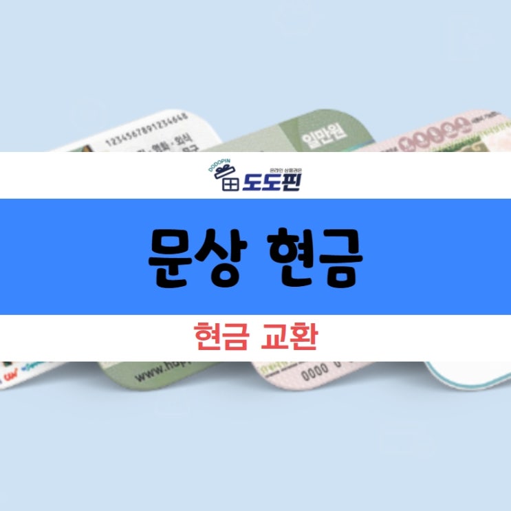  문상 현금 교환하기 어렵지 않게 교환할 수 있어요!