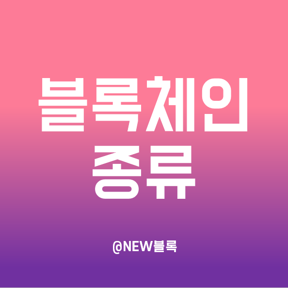  블록체인 유형 및 종류 :: 퍼블릭, 프라이빗, 하이브리드