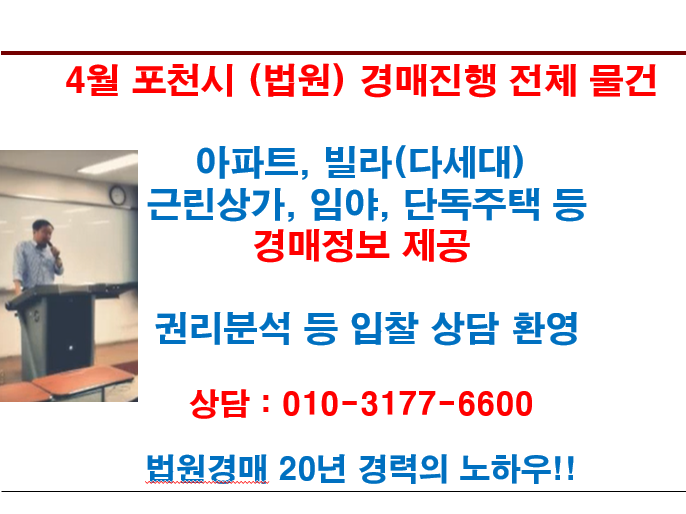  4월 포천시 (법원) 경매진행 전체 물건