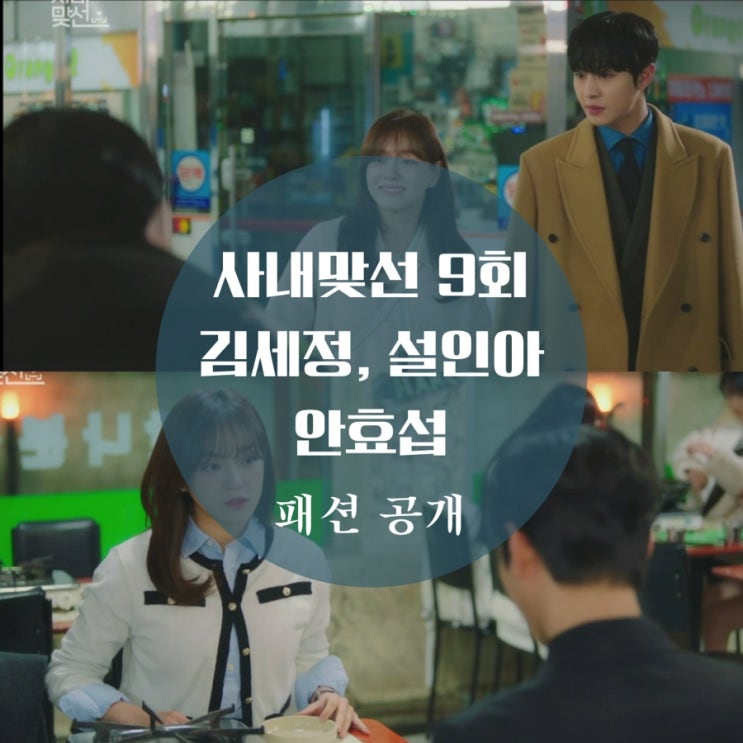  사내맞선 9회 김세정 옷, 구두, 미스트, 가디건, 블라우스, 안효섭 코트, 설인아 패션 공개
