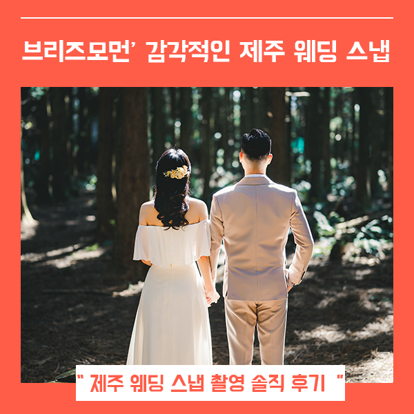 제주 웨딩 스냅 브리즈모먼 후기(feat. 특별한 제주 결혼 촬영 )