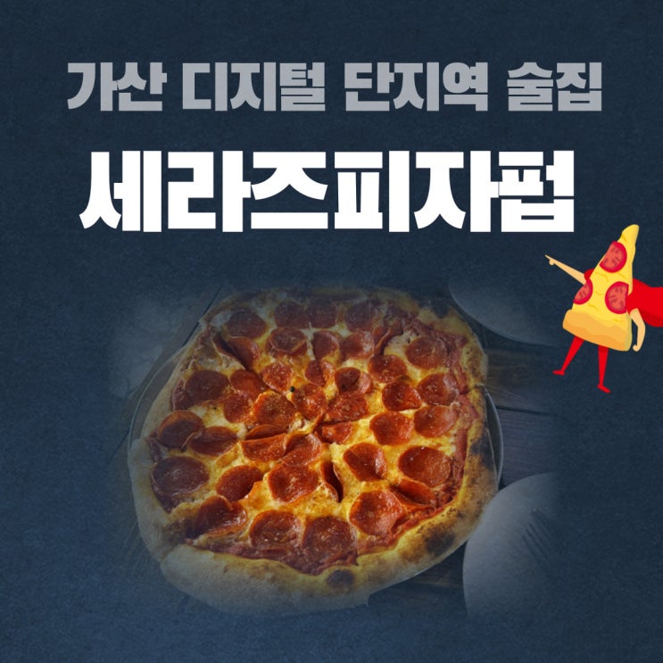  가산디지털단지역 술집 세라즈피자펍