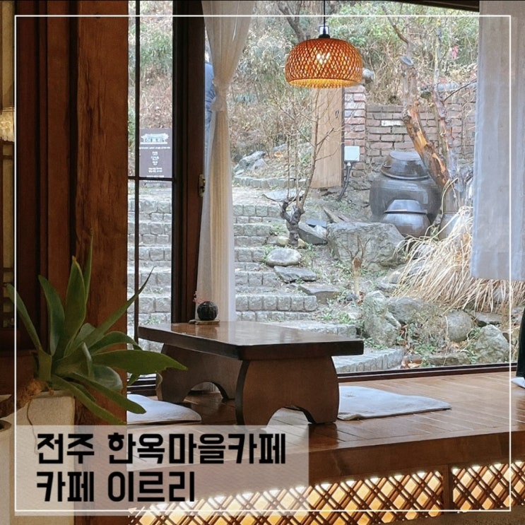  전주카페 이르리; 전주 한옥마을 한옥카페추천