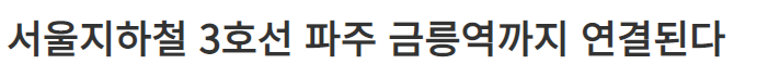  지하철 3호선 금릉역 연장 글쎄