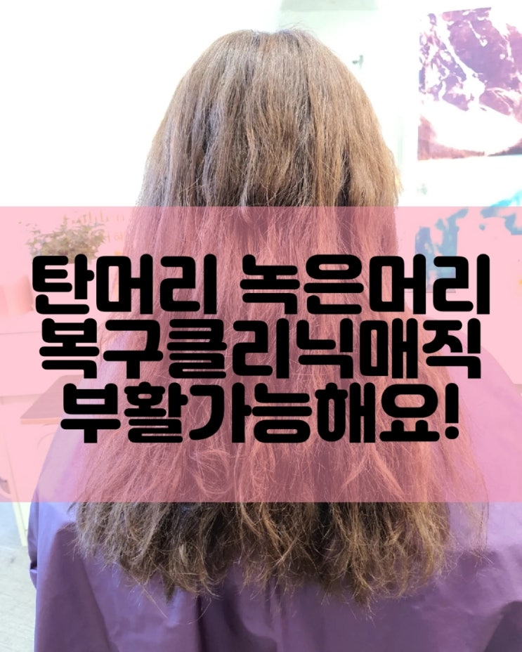  탄머리 녹은머리 복구클리닉매직으로 부활가능해요!