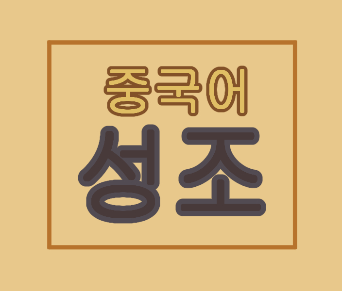  다 비슷하게 들리는 중국어의 성조 쉽게 배우기