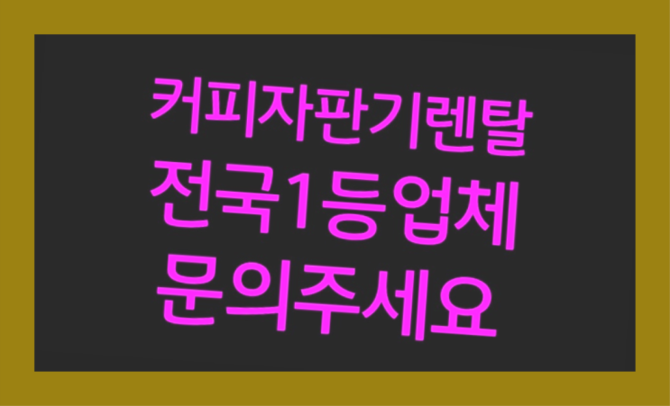  [커피자판기렌탈]/ 티타임렌탈 대한민국 1등업체  추천드려요!!!