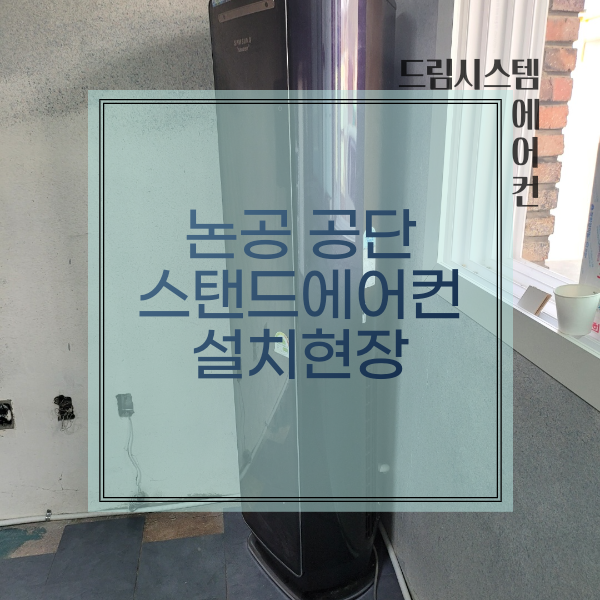  드림시스템에어컨 - 대구 논공 공단 스탠드에어컨 설치현장