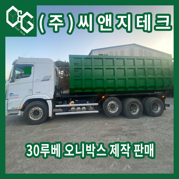  (주)씨앤지테크 30루베 오니박스 제작판매