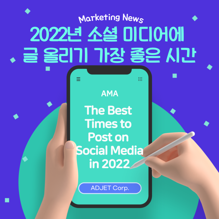 [AMA] MarketingNews '2022년 소셜 미디어에 글 올리기 가장 좋은 시간'