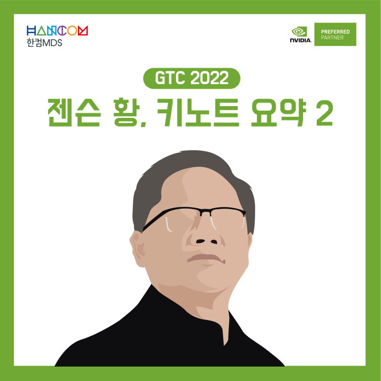  [GTC 2022]세계에서 가장 빠르고, 안전한 데이터센터 구축