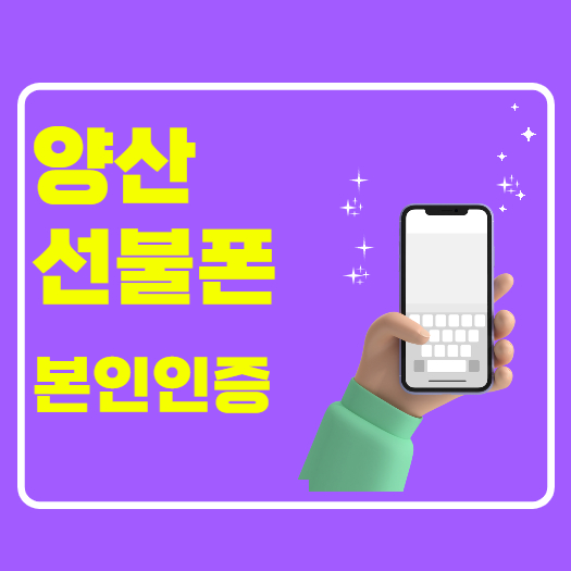  양산선불폰 본인인증에 필요한 선불유심