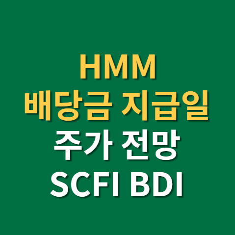  HMM(에이치엠엠) 배당금 지급일 배당일 주가 전망 실적까지(f.흠슬라와 SCFI, BDI)
