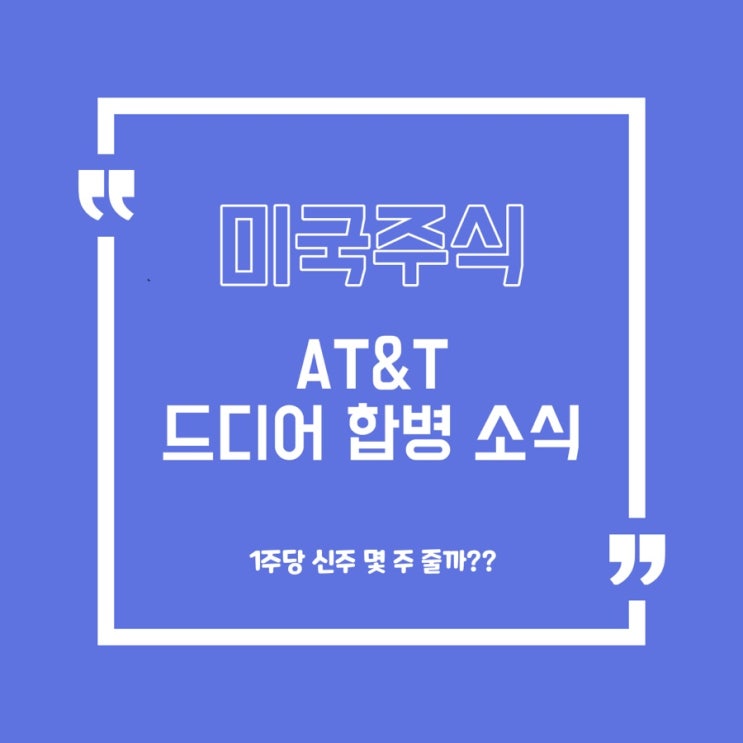  [미국주식] AT&T(T) 디스커버리 합병 소식