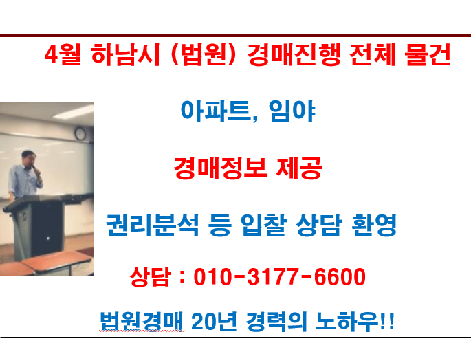  4월 하남시 (법원) 경매진행 전체 물건