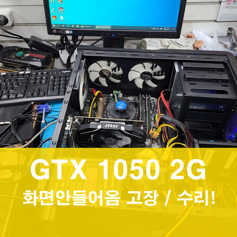 그래픽카드 사설 수리 택배가능 - MSI GTX1050 2G 화면이 안들어옴 고장 증상 전원부 보드 수리 - ....