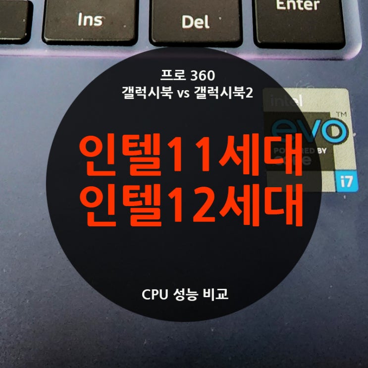  인텔 11세대 12세대 CPU Z 비교 (갤럭시북 2 프로 360)
