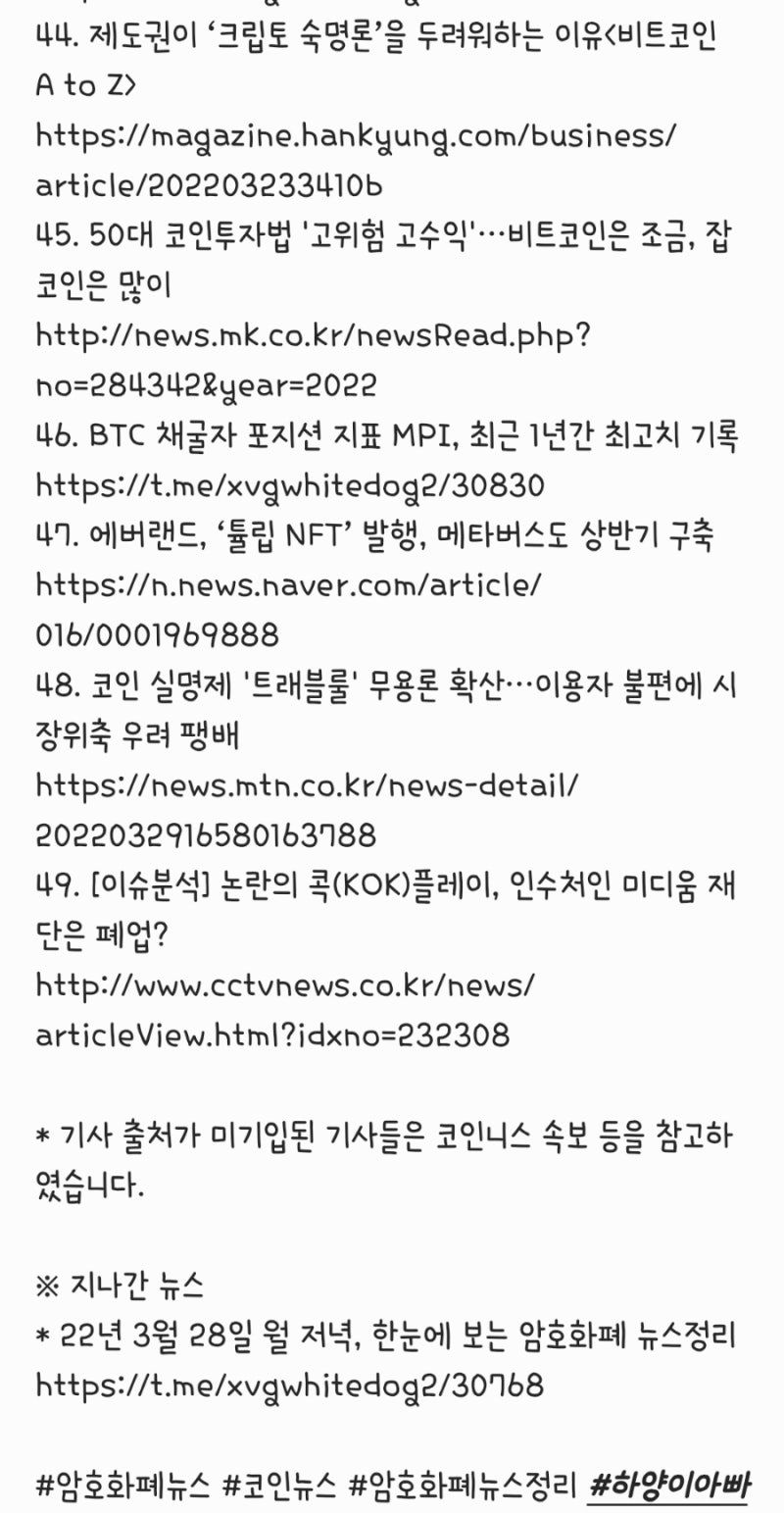 22년 3월 29일 화 저녁, 암호화폐 뉴스정리 - 한국기업코인, 업비트바이낸스추가, ecash, 메타마스크모바일, mpi,  nft거품, 오렌지메세지, 클레이튼하드포크, 콕플레이 : 네이버 블로그