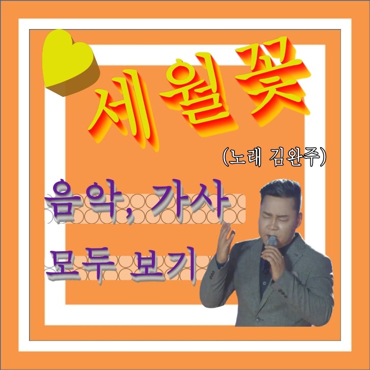 ▶ 세월꽃 ■ 가수 김완준 ◀ 노래듣기, 가사보기 _ 감성음악 _ 마음의 선생님 트로트 트롯가....