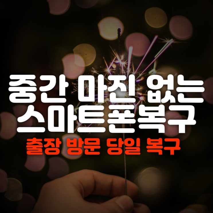  평택,안양,의왕,남양주,안산휴대폰복구 지운 카카오톡 문자 사진 포렌식 스마트폰복원 해결