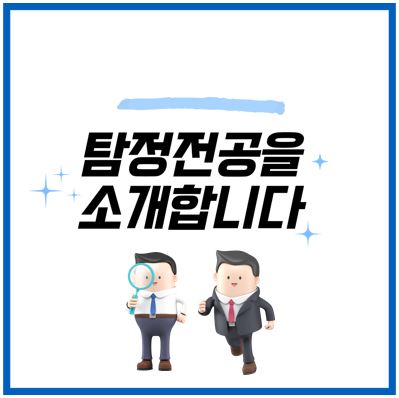  국내 탐정 학과가 있는 대학은 어디일까?