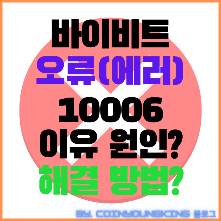  바이비트 오류(에러) 10006 이유 원인 해결 방법 [Bybit, 바이빗]