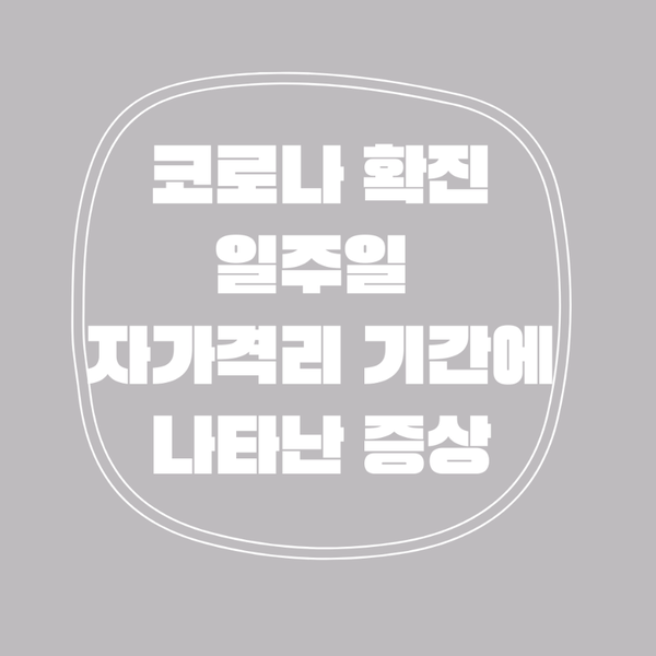  2022.3.17 :: 코로나 양성 판정 / 자가격리 중 나타난 증상 공유