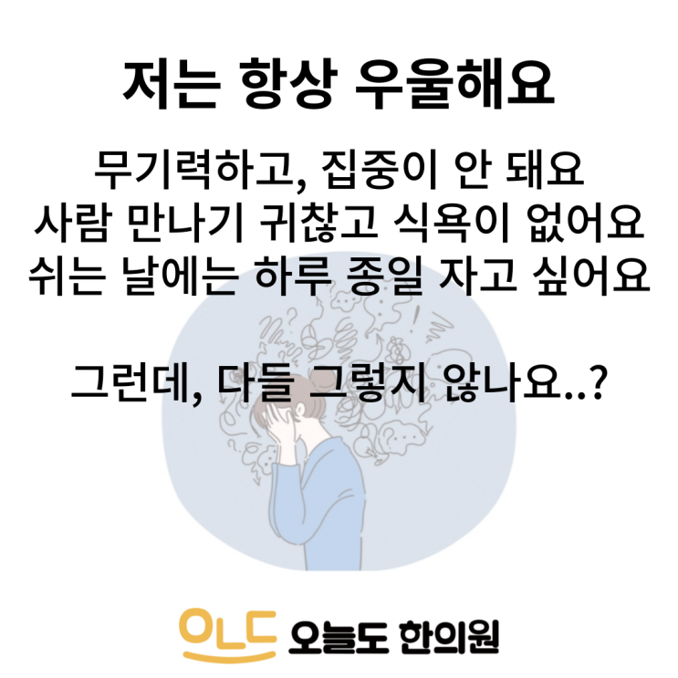  [오늘도 한의원] 이유없이 무기력하고 우울해요