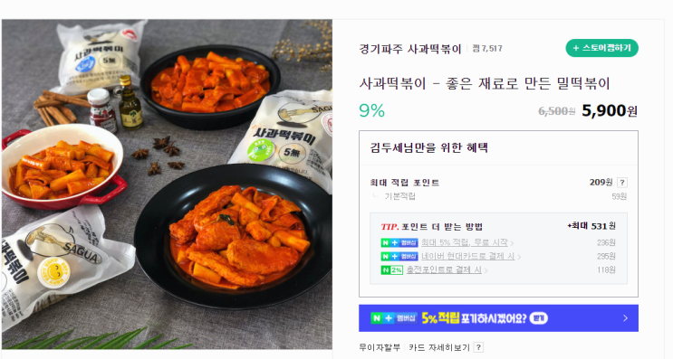 내돈내산 3개월 기다려서 받은 떡볶이 "파주 사과떡볶이" 신콤맛 솔직후기 내돈내산 3개월 기다려서 받은 떡볶이 "파주 사과떡볶이" 신콤맛 솔직후기
