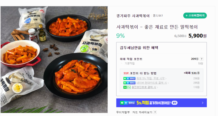 내돈내산 3개월 기다려서 받은 떡볶이 "파주 사과떡볶이" 신콤맛 솔직후기