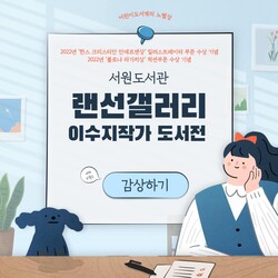  [충청미디어] 청주서원도서관, 이수지 작가 온라인 도서전