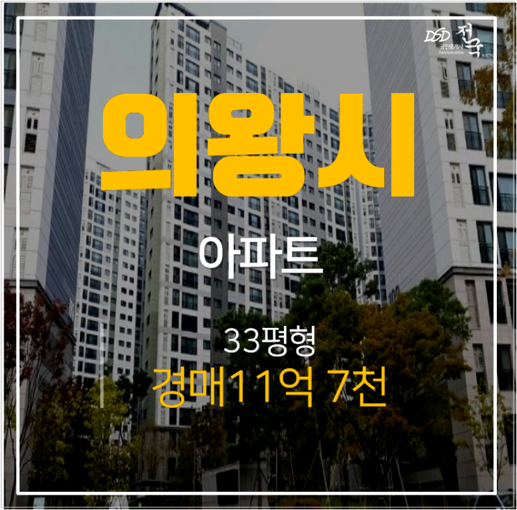 삼동 의왕 파크푸르지오 33평형 신축 아파트경매 삼동 의왕 파크푸르지오 33평형 신축 아파트경매