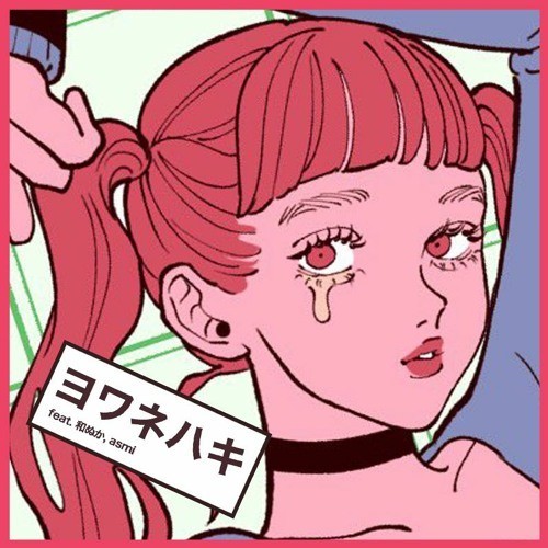 일본 틱톡노래 추천, MAISONdes - 나약한 소리 뱉기(ヨワネハキ feat. 和ぬか, asmi ) 가사, 듣기, 해석, 요와네하키
