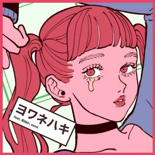  일본 틱톡노래 추천, MAISONdes - 나약한 소리 뱉기(ヨワネハキ feat. 和ぬか, asmi ) 가사, 듣기, 해석, 요와네하키