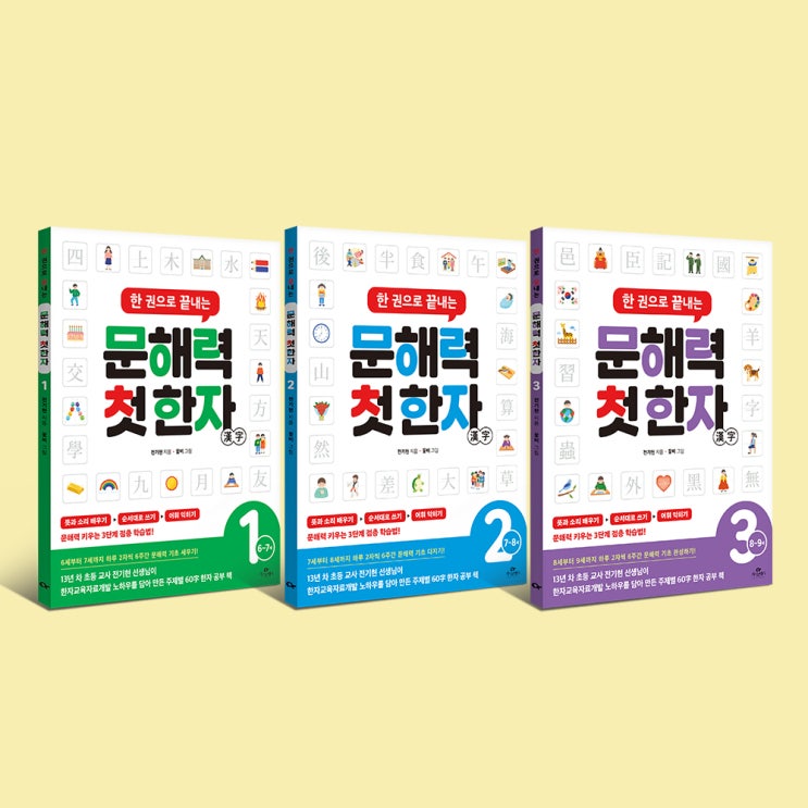  <한 권으로 끝내는 문해력 첫 한자> 1~3권 답안지