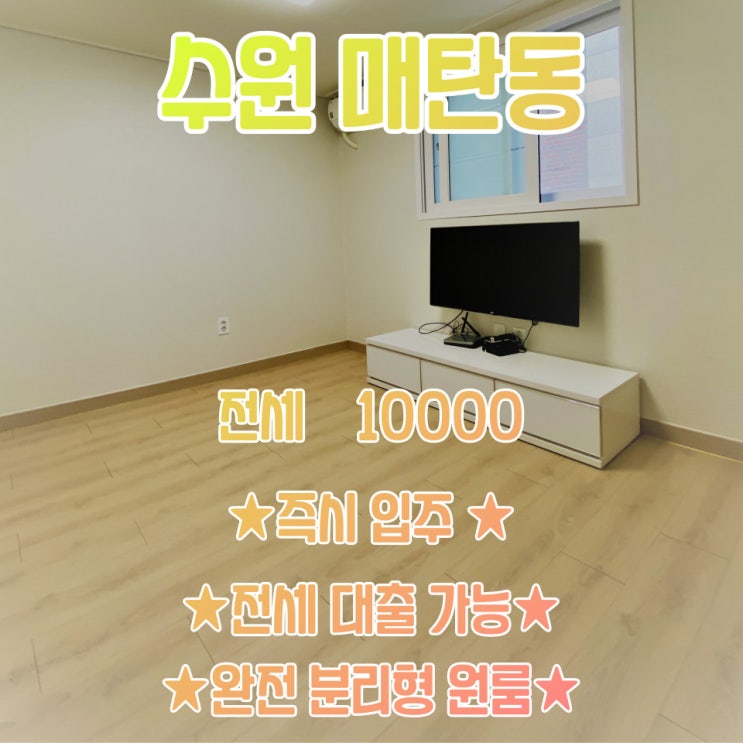  공간가치 #24/수원 매탄동/삼성전기도보/전세자금대출가능/전세