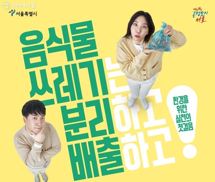  [서울시] 헷갈리는《음식물쓰레기》 분리배출 기준 표준안