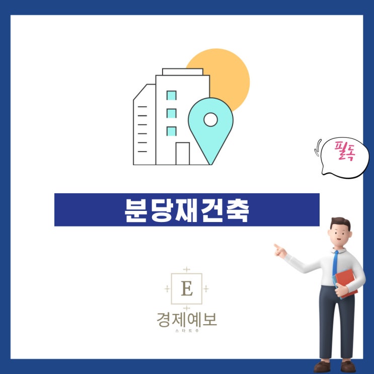  높아진 분당재건축 가능성 "용적률과 분담금이 중요?"