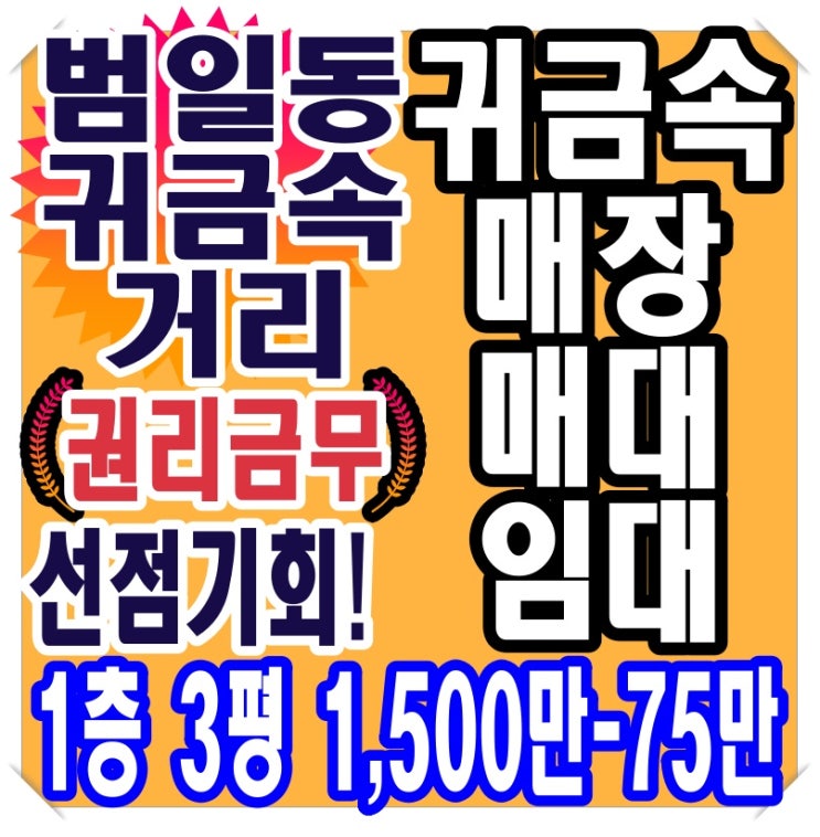  동구 범천동 / 부산 상가 임대 / 귀금속 1층 3평 매대 임대합니다
