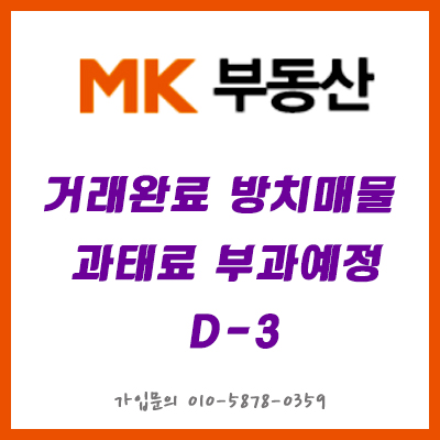  매경부동산 공지 : [거래완료 방치매물 과태료 부과예정 D-3]