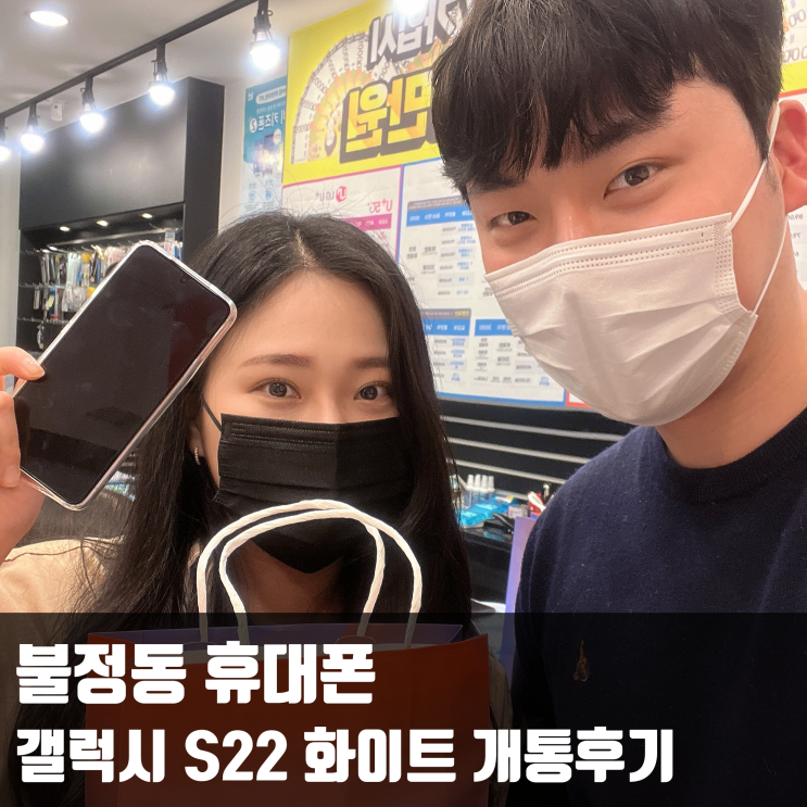  불당동 휴대폰, 갤럭시 S22 화이트 개통후기