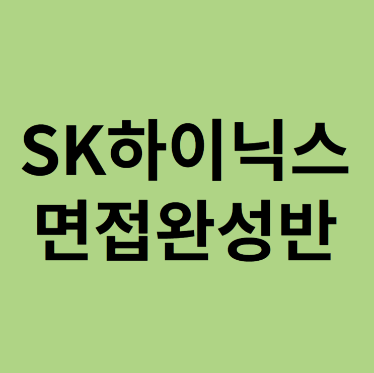  SK하이닉스 면접학원 합격 확률 높이는 방법